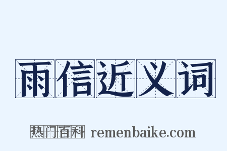 雨信近义词是什么意思的图片